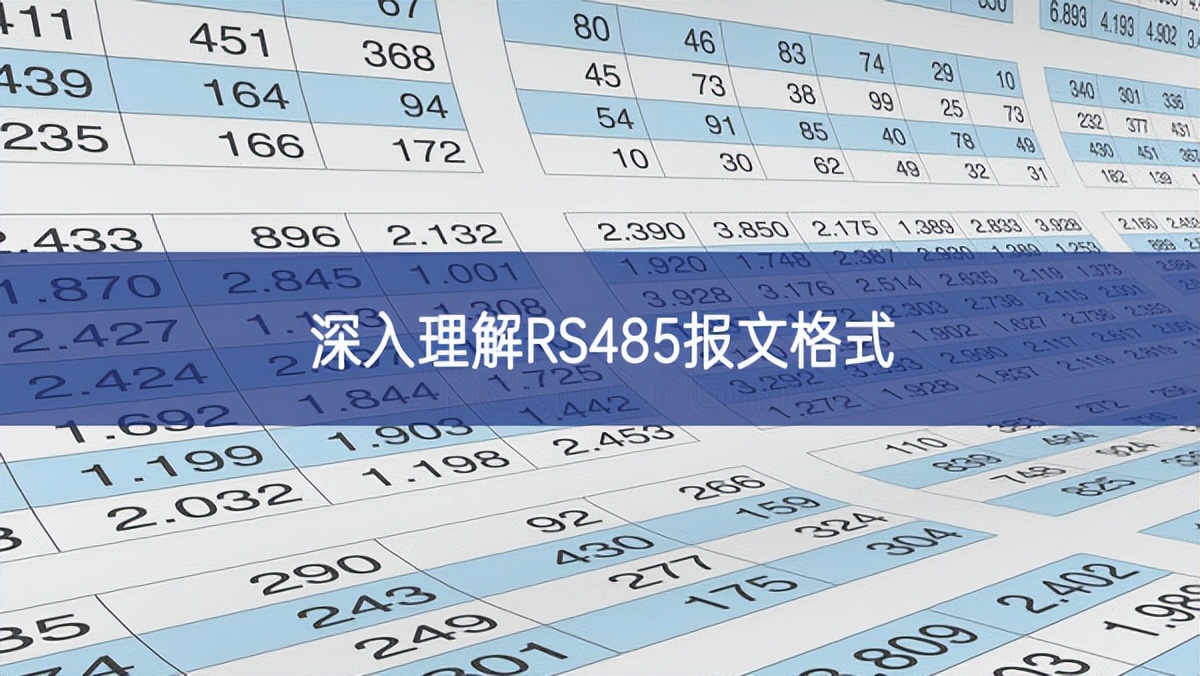 深入理解RS485報文格式 深入理解RS485報文格式