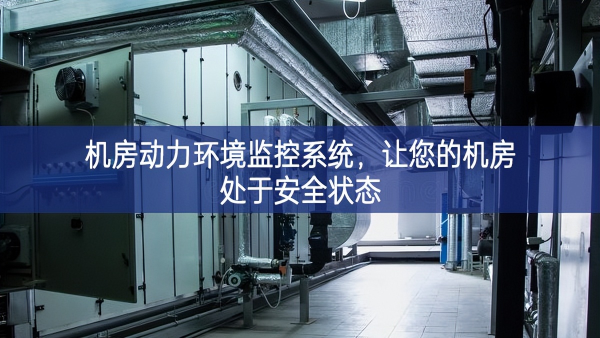 機房動力環境監控系統，讓您的機房處于安全狀態