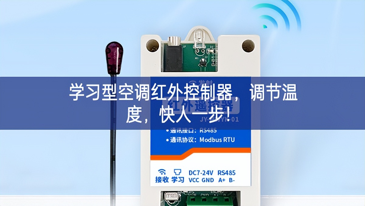 學(xué)習(xí)型空調(diào)紅外控制器,調(diào)節(jié)溫度,快人一步! 學(xué)習(xí)型空調(diào)紅外控制器,調(diào)節(jié)溫度,快人一步!