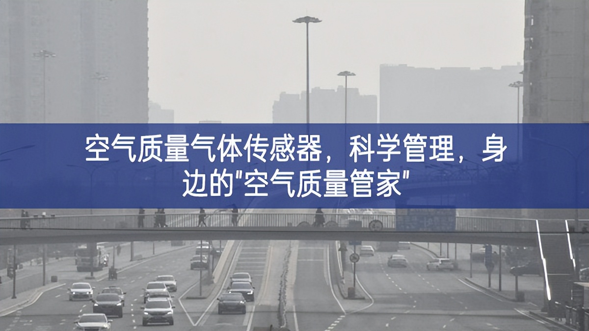 空氣質量氣體傳感器，科學管理，身邊的"空氣質量管家"