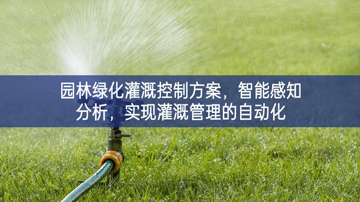 園林綠化灌溉控制方案，智能感知分析，實現灌溉管理的自動化