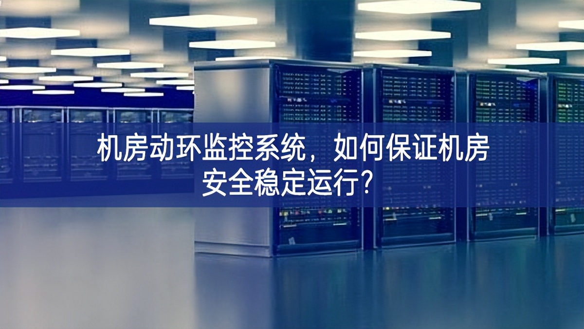 機房動環監控系統，如何保證機房安全穩定運行?