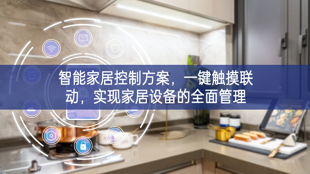 智能家居控制方案，一鍵觸摸聯(lián)動(dòng)，實(shí)現(xiàn)家居設(shè)備的全面管理