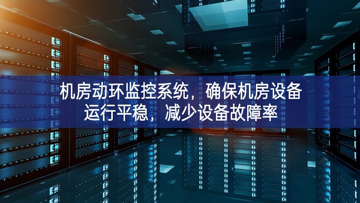 機房動環監控系統,確保機房設備運行平穩,減少設備故障率 機房動環監控系統,確保機房設備運行平穩,減少設備故障率