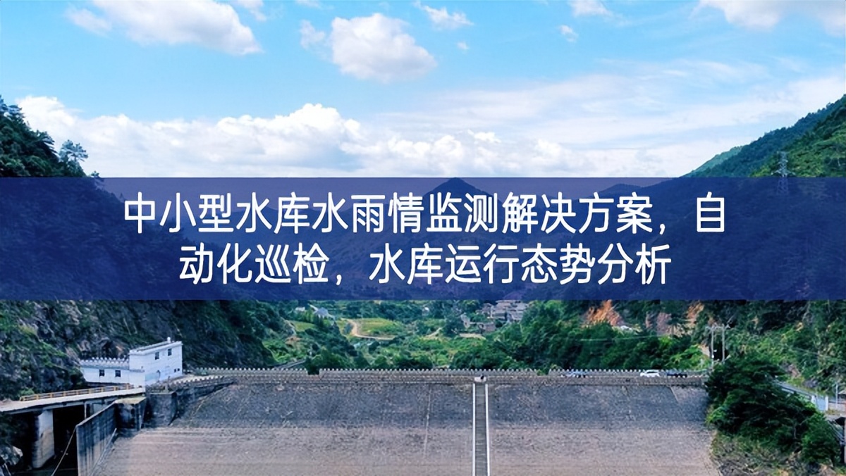 中小型水庫(kù)水雨情監(jiān)測(cè)解決方案,自動(dòng)化巡檢,水庫(kù)運(yùn)行態(tài)勢(shì)分析 中小型水庫(kù)水雨情監(jiān)測(cè)解決方案,自動(dòng)化巡檢,水庫(kù)運(yùn)行態(tài)勢(shì)分析
