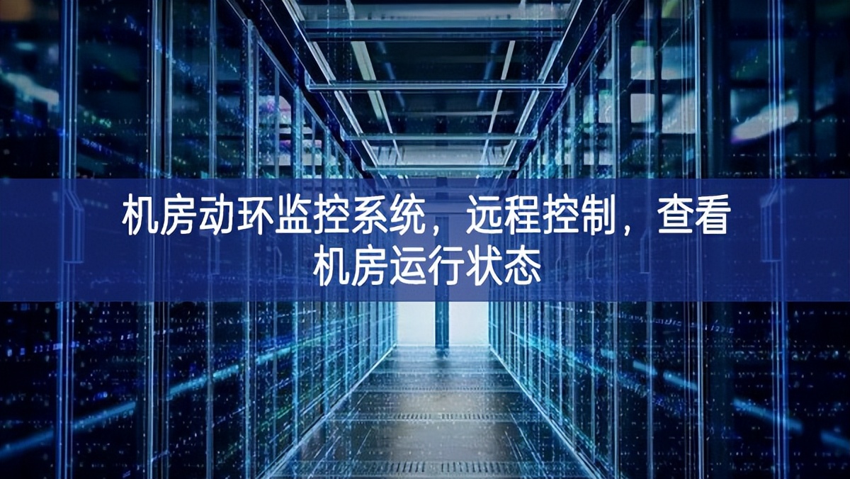 機(jī)房動環(huán)監(jiān)控系統(tǒng)，遠(yuǎn)程控制，查看機(jī)房運行狀態(tài)