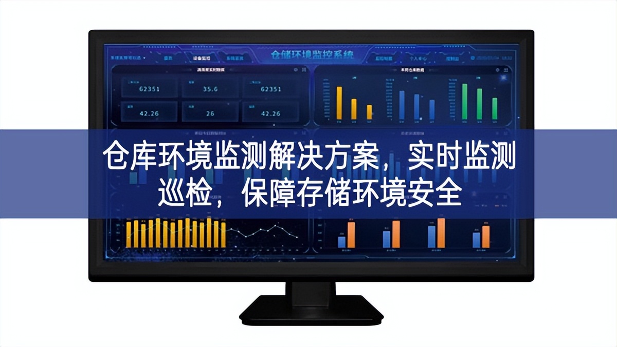 倉庫環境監測解決方案，實時監測巡檢，保障存儲環境安全