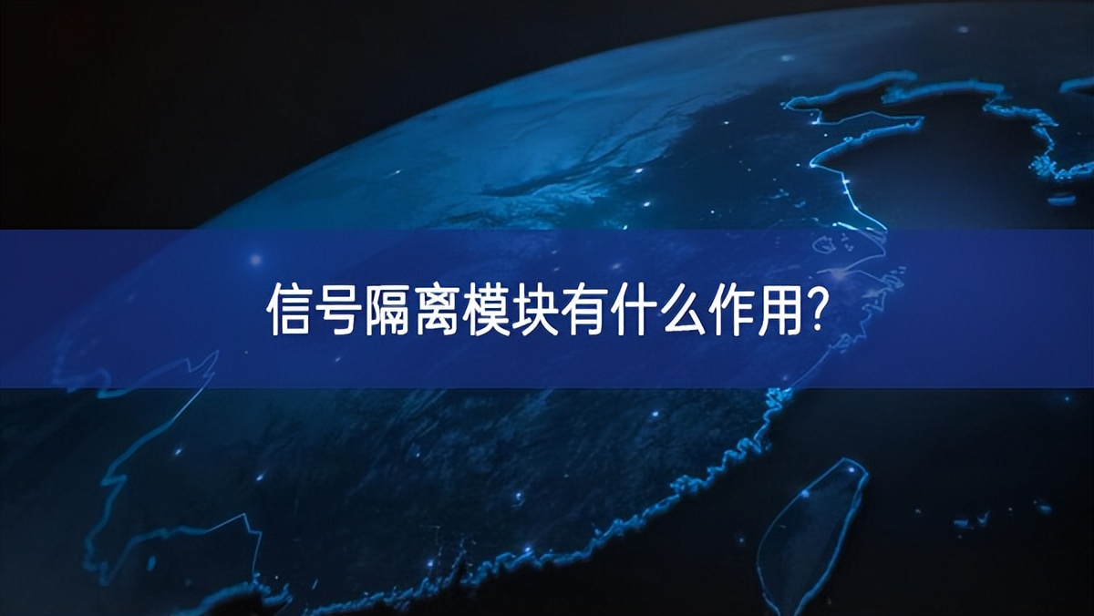 信號(hào)隔離模塊有什么作用? 信號(hào)隔離模塊有什么作用?