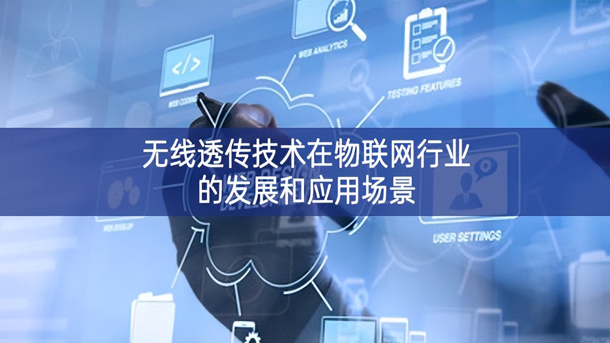 無線透傳技術在物聯(lián)網(wǎng)行業(yè)的發(fā)展和應用場景