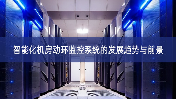 智能化機房動環監控系統的發展趨勢與前景