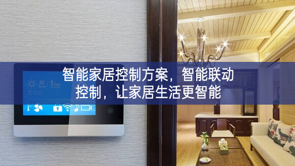 智能家居控制方案，智能聯(lián)動控制，讓家居生活更智能
