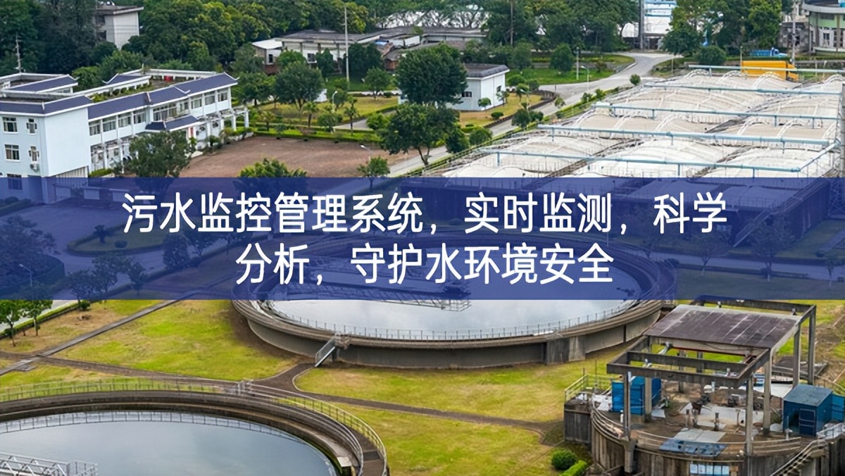 污水監控管理系統，實時監測，科學分析，守護水環境安全