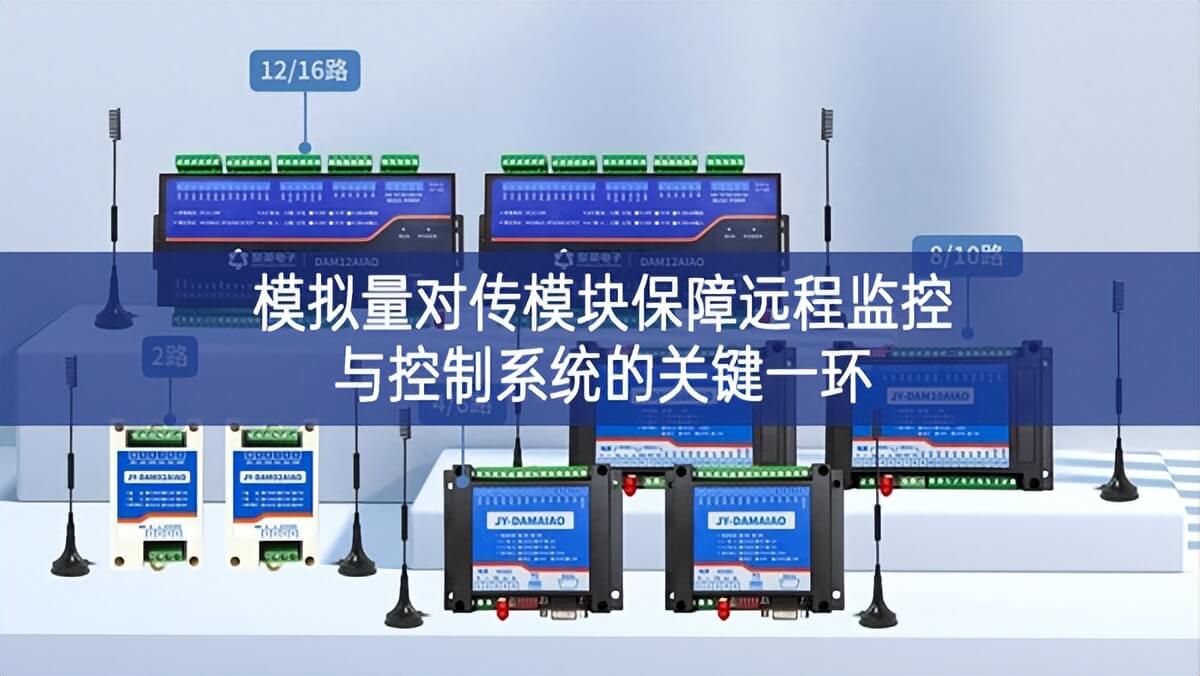 模擬量對傳模塊保障遠(yuǎn)程監(jiān)控與控制系統(tǒng)的關(guān)鍵一環(huán)