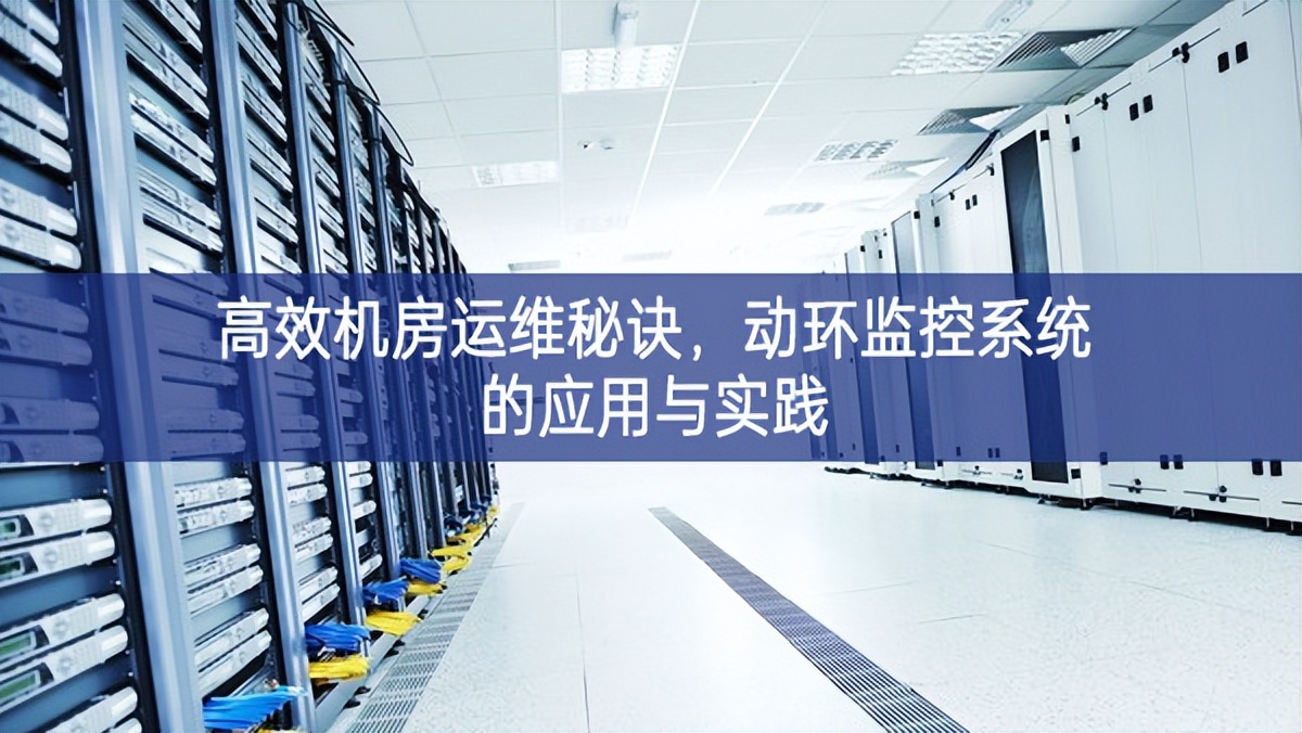 高效機房運維秘訣，動環(huán)監(jiān)控系統(tǒng)的應用與實踐