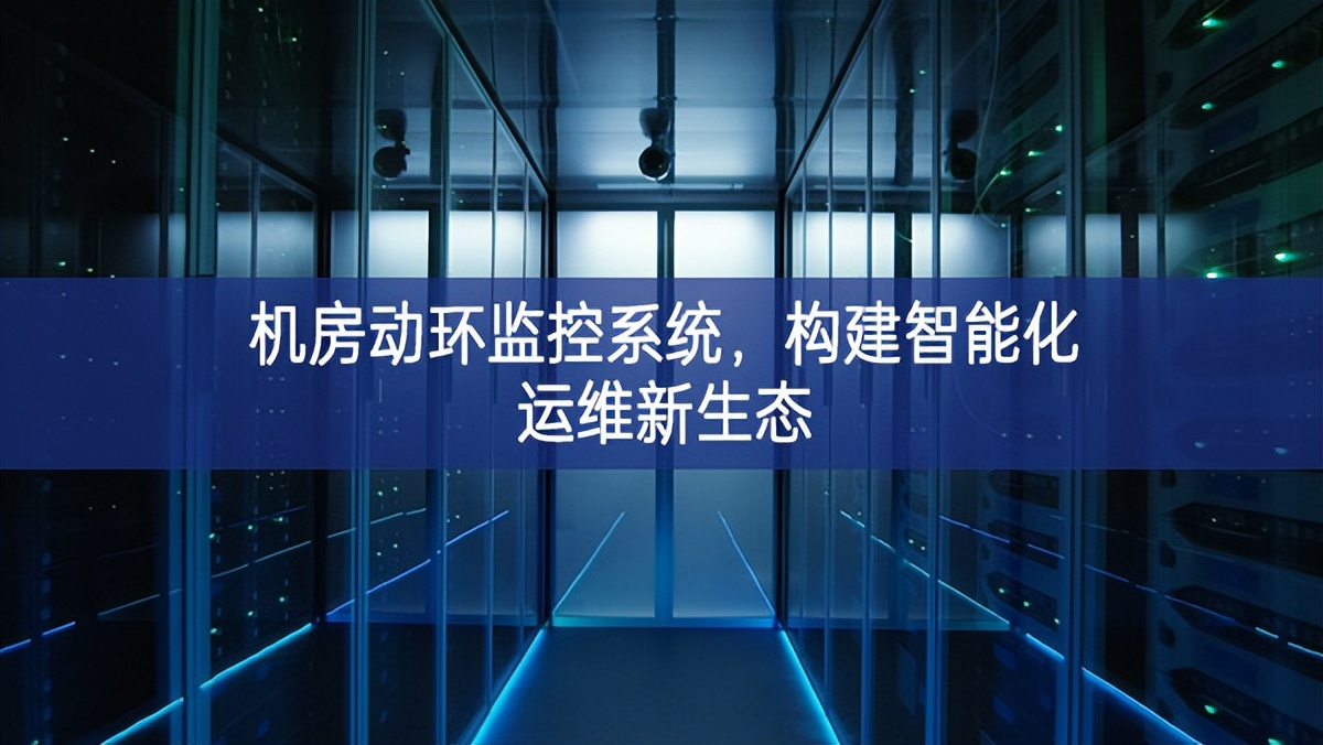 機房動環監控系統,構建智能化運維新生態 機房動環監控系統,構建智能化運維新生態