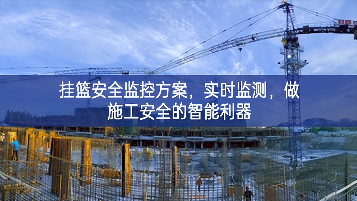 掛籃安全監控方案，實時監測，做施工安全的智能利器
