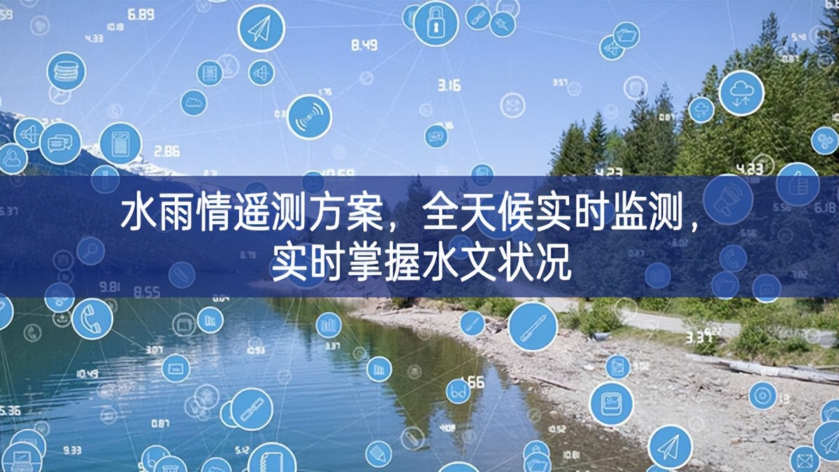 水雨情遙測方案,全天候實時監測,實時掌握水文狀況 水雨情遙測方案,全天候實時監測,實時掌握水文狀況