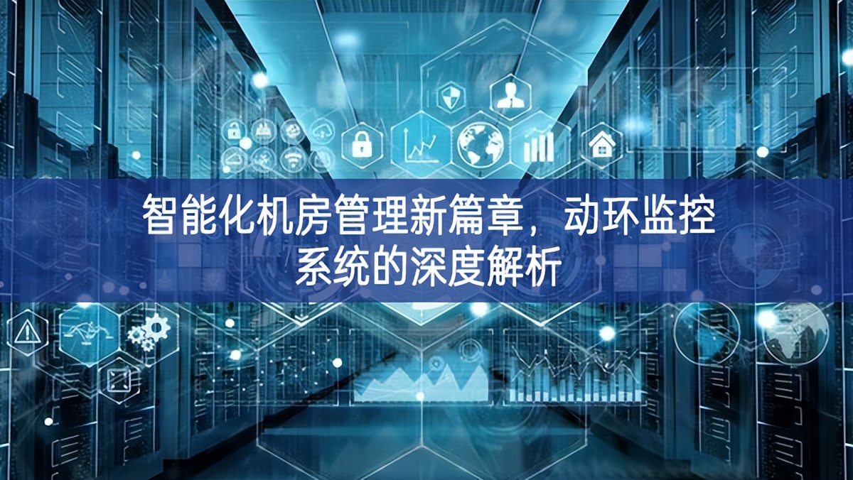 智能化機(jī)房管理新篇章,動環(huán)監(jiān)控系統(tǒng)的深度解析 智能化機(jī)房管理新篇章,動環(huán)監(jiān)控系統(tǒng)的深度解析