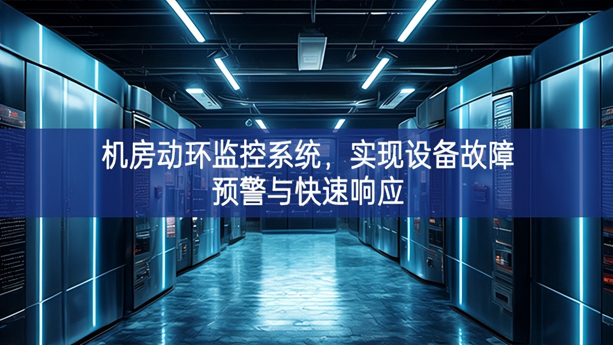 機房動環監控系統，實現設備故障預警與快速響應