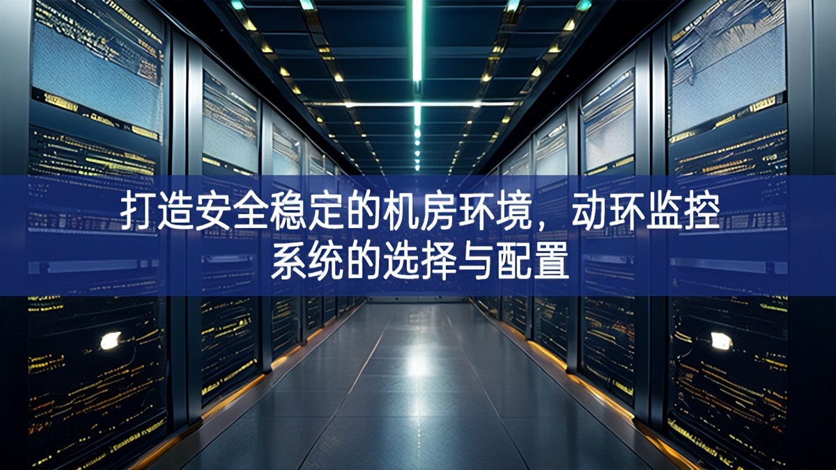 打造安全穩定的機房環境，動環監控系統的選擇與配置