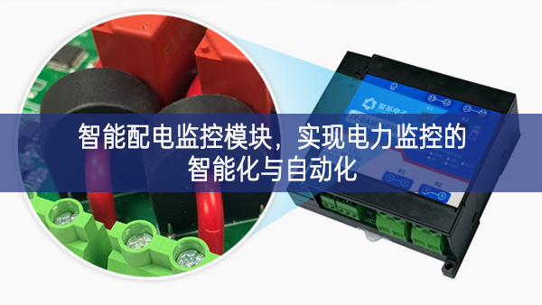 智能配電監控模塊，實現電力監控的智能化與自動化
