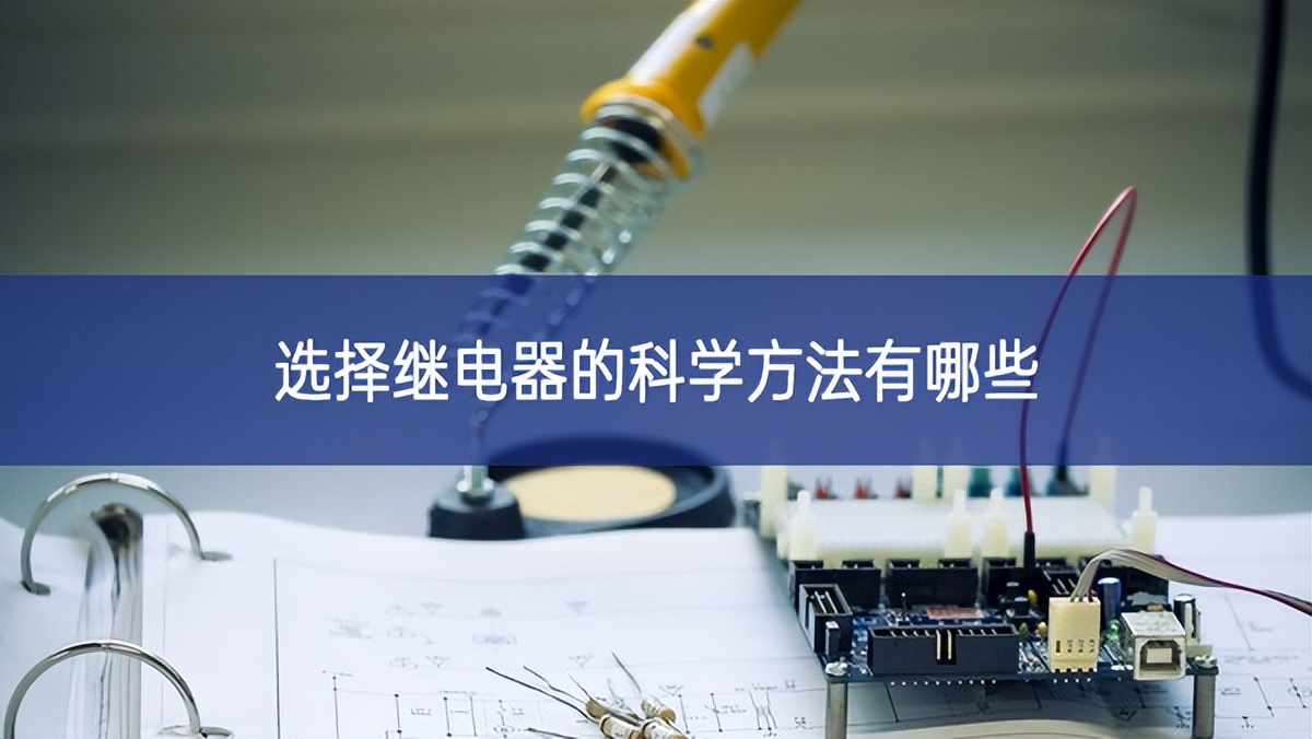 選擇繼電器的科學(xué)方法有哪些 選擇繼電器的科學(xué)方法有哪些