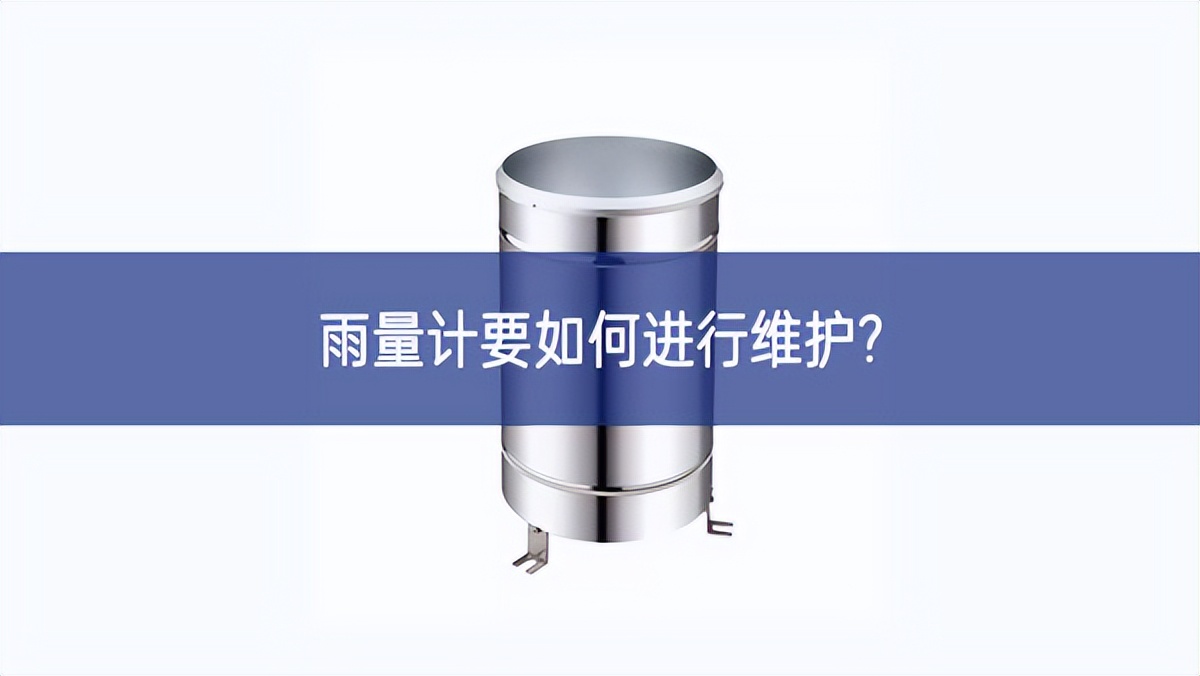雨量計(jì)要如何進(jìn)行維護(hù)? 雨量計(jì)要如何進(jìn)行維護(hù)?