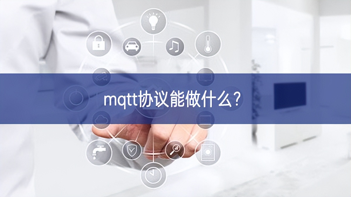mqtt協議能做什么？