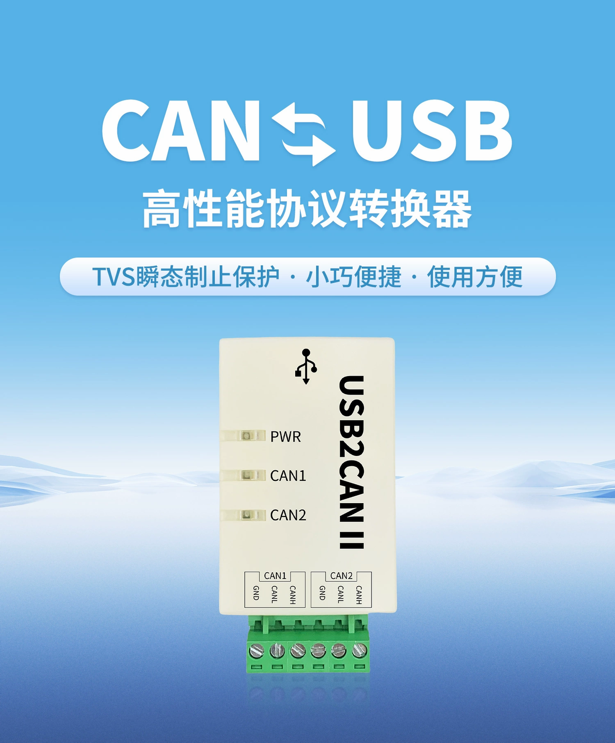 CAN轉USB 高性能協議轉換器