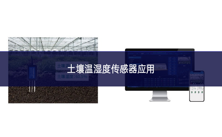 土壤溫濕度傳感器應用 土壤溫濕度傳感器應用