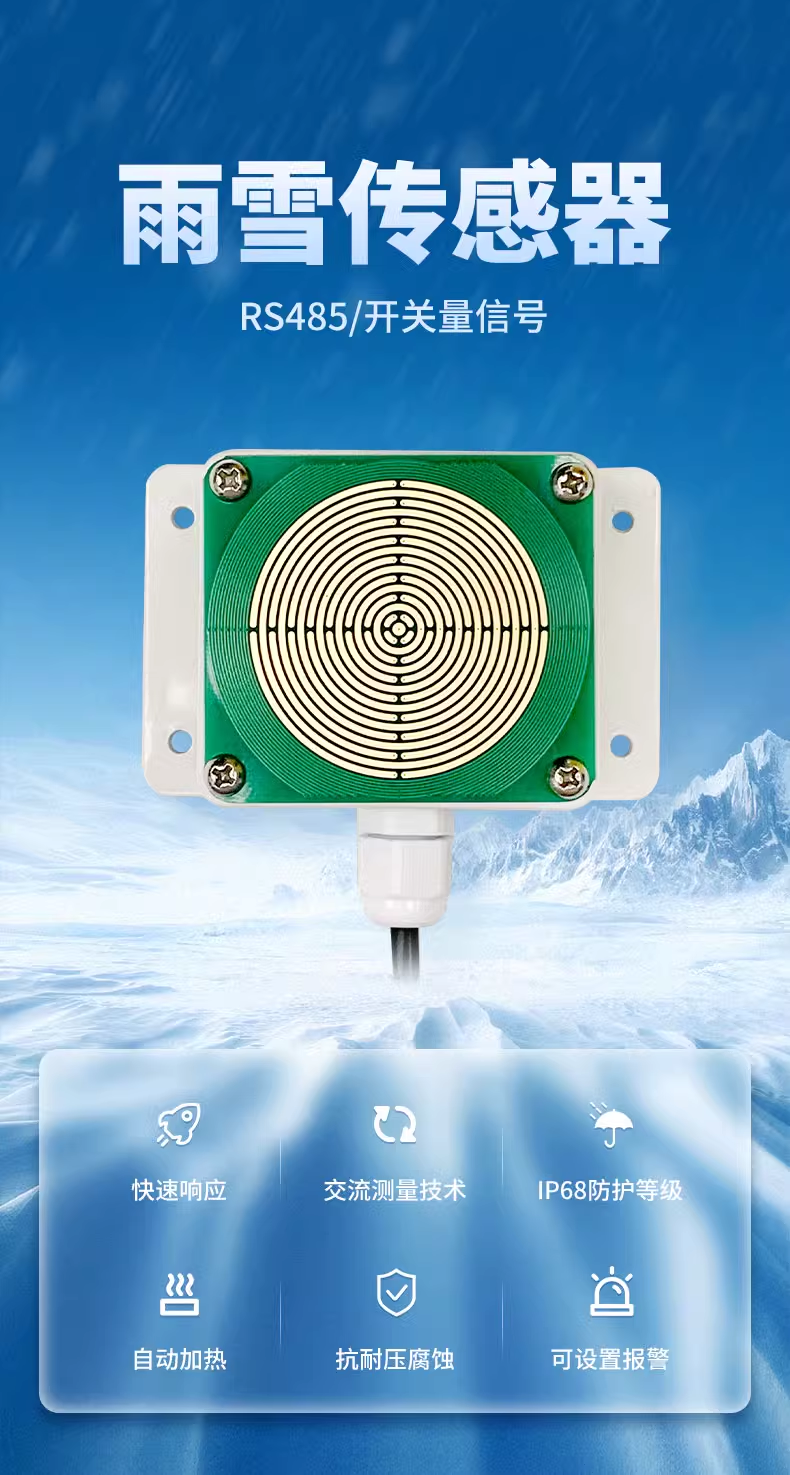 雨雪傳感器 雨雪傳感器