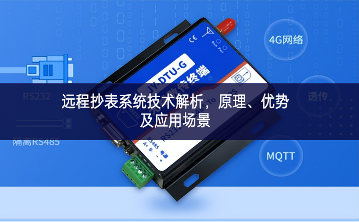 遠程抄表系統技術解析,原理、優勢及應用場景 遠程抄表系統技術解析,原理、優勢及應用場景