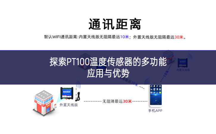 探索PT100溫度傳感器的多功能應(yīng)用與優(yōu)勢 探索PT100溫度傳感器的多功能應(yīng)用與優(yōu)勢