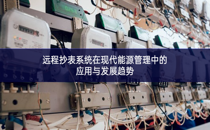 遠(yuǎn)程抄表系統(tǒng)在現(xiàn)代能源管理中的應(yīng)用與發(fā)展趨勢(shì) 遠(yuǎn)程抄表系統(tǒng)在現(xiàn)代能源管理中的應(yīng)用與發(fā)展趨勢(shì)