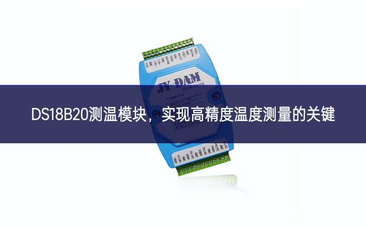 DS18B20測溫模塊,實現高精度溫度測量的關鍵 DS18B20測溫模塊,實現高精度溫度測量的關鍵