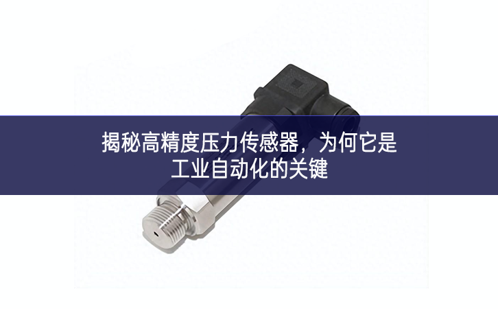 揭秘高精度壓力傳感器，為何它是工業自動化的關鍵