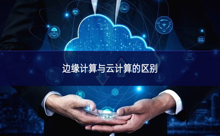 邊緣計算與云計算的區別
