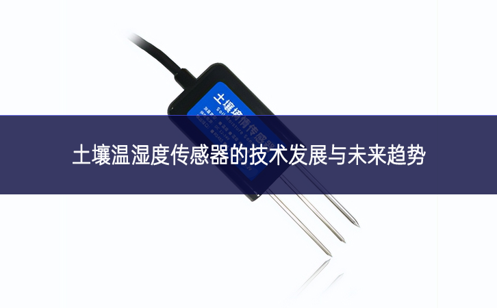 土壤溫濕度傳感器的技術發展與未來趨勢