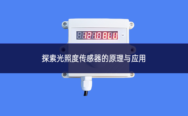 探索光照度傳感器的原理與應(yīng)用 探索光照度傳感器的原理與應(yīng)用