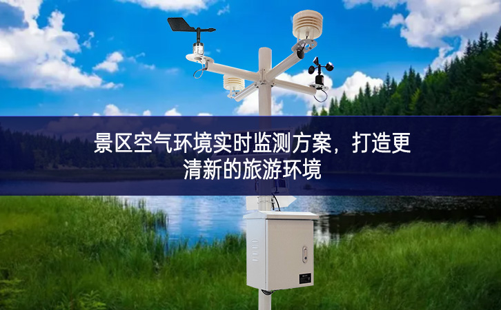 景區空氣環境實時監測方案，打造更清新的旅游環境