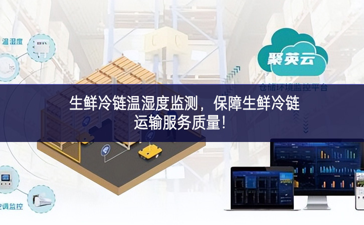生鮮冷鏈溫濕度監測，保障生鮮冷鏈運輸服務質量!