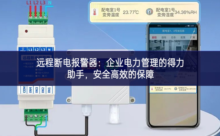 遠程斷電報警器:企業(yè)電力管理的得力助手,安全高效的保障 遠程斷電報警器:企業(yè)電力管理的得力助手,安全高效的保障