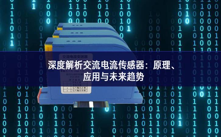 深度解析交流電流傳感器：原理、應用與未來趨勢