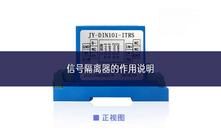 信號隔離器的作用說明 信號隔離器的作用說明