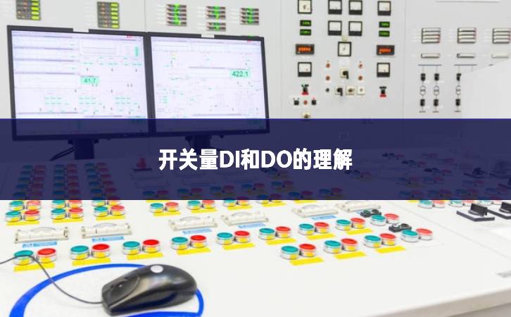 開關量DI和DO的理解