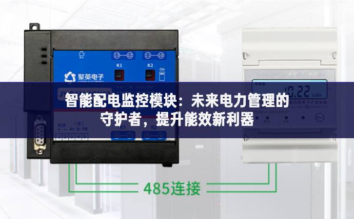 智能配電監控模塊：未來電力管理的守護者，提升能效新利器