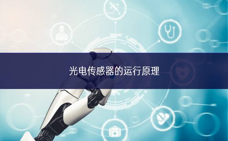 光電傳感器的運行原理 光電傳感器的運行原理