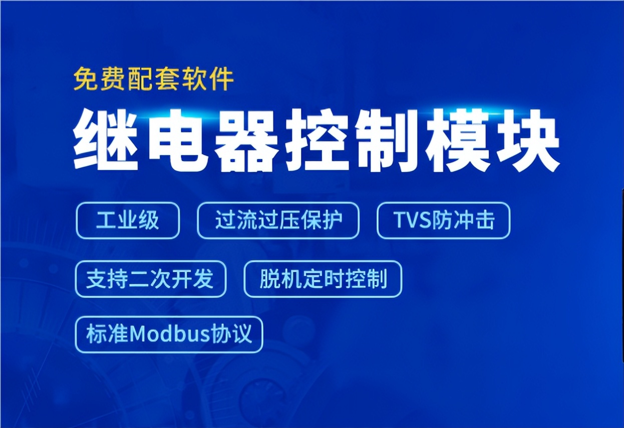 繼電器控制模塊 繼電器控制模塊