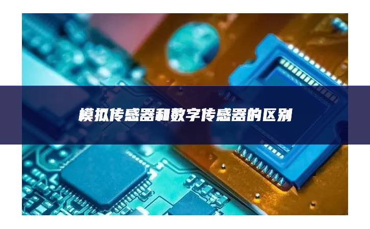 模擬傳感器和數字傳感器的區別
