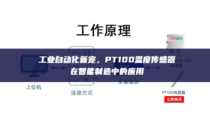 工業(yè)自動化新寵，PT100溫度傳感器在智能制造中的應(yīng)用